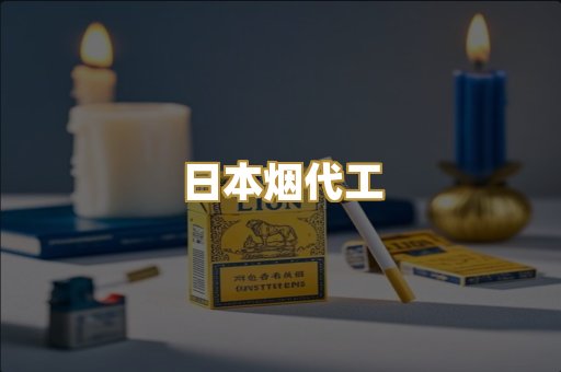 日本烟代工